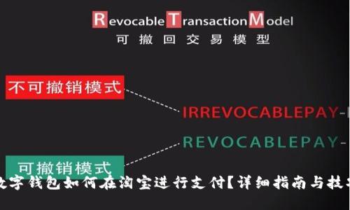 数字钱包如何在淘宝进行支付？详细指南与技巧