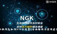 小狐钱包如何ETH手续费？