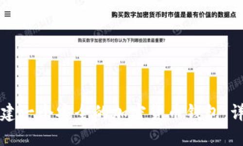 如何创建一个安全的加密货币钱包：详细指南