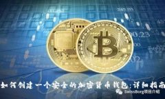 如何创建一个安全的加密