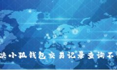  如何解决小狐钱包交易记