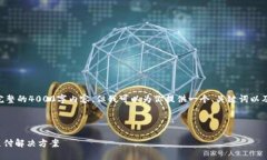 注意：由于篇幅限制，我