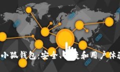 全方位揭秘X小狐钱包：安