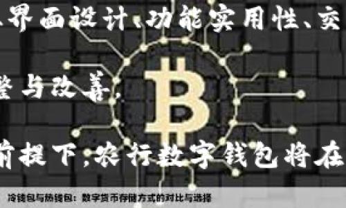 biao ti/biao ti农行数字钱包：提升您的金融生活体验/biao ti  
农业银行, 数字钱包, 移动支付, 金融科技/guanjianci  

什么是农行数字钱包？  
农行数字钱包是中国农业银行推出的一款金融科技产品，旨在为客户提供方便、安全的移动支付及金融服务。随着科技的不断发展和人们生活方式的变化，传统的金融服务逐渐无法满足消费者对便捷性的需求。因此，农行利用其丰富的银行业务经验，通过数字钱包这一新兴平台，将金融服务与互联网结合，为客户提供更多的生活便利。  

农行数字钱包不仅支持基本的支付功能，还集成了转账、查账、理财等各类金融服务。用户只需下载相应的手机应用程序，通过简单的注册和实名认证，即可轻松使用多种金融服务。从日常购物到日常转账，农行数字钱包都使这一切变得更加简单。  

农行数字钱包的主要功能  
农行数字钱包提供了多种功能，主要包括：  
ul  
listrong移动支付：/strong用户可以通过农行数字钱包进行各类商户消费，如超市购物、饭店就餐等，使用快速、安全的二维码支付方式，大大提升了支付效率。/li  
listrong转账服务：/strong用户之间可以轻松转账，无需繁琐的银行手续费。只需输入对方的手机号或微信号，即可完成实时转账，方便快捷。/li  
listrong贷款申请：/strong农行数字钱包还支持在线贷款申请，包括信用贷、消费贷等，为用户提供灵活的资金解决方案。/li  
listrong理财产品：/strong用户可以通过数字钱包购买农行推出的各类理财产品，进行资产增值，增加财务自由度。/li  
listrong账单管理：/strong用户可以设置账单提醒，随时随地查看交易记录，方便管理个人财务。/li  
/ul  

农行数字钱包的安全性  
安全性是用户最为关注的问题之一。农行数字钱包在安全性方面采取了多重保障措施，确保用户的资金和信息安全。  
首先，农行数字钱包采用了加密技术，对用户的交易信息进行加密处理，确保在传输过程中的信息不被窃取。其次，所有账户的注册和使用都需要身份验证，包括手机验证码、指纹识别等多重身份验证手段，以最大降低账户被盗的风险。此外，农行设置了交易限额，用户可以根据个人需求，设置每日的支付限额，进一步提升安全性。  

如何下载和使用农行数字钱包？  
使用农行数字钱包非常简单，首先用户需要在应用商店（如Apple Store或Google Play）搜索“农行数字钱包”并下载应用。下载完成后，打开应用，点击注册，按要求填写个人信息并完成身份验证。完成注册后，用户可以绑定自己的银行卡，设置支付密码，以便进行后续的支付和转账等操作。  
在使用农行数字钱包进行支付时，用户只需选择“支付”功能，打开二维码，商户扫描后即可完成支付。转账时，可选择“转账”功能，输入对方信息，填写金额，确认后即可完成转账。  

农行数字钱包的推广活动  
为鼓励用户使用数字钱包，农业银行时常推出各种优惠活动。例如，首次使用数字钱包支付的客户可以享受一定的折扣优惠，还有各种积分奖励，用户累积到一定的积分后可以兑换成礼品或现金返还。此外，农行还与众多商户合作展开促销活动，通过使用数字钱包进行消费的用户可以额外获得优惠。  

农行数字钱包的发展前景  
随着移动支付的日益普及，农行数字钱包的市场需求也在不断上升。未来，农行将继续致力于数字钱包的功能提升与用户体验的，为用户提供更全面的金融服务。此外，随着5G和区块链科技的深入发展，农行数字钱包也将朝着更智能化、更安全化的方向发展。  

可能相关问题  
1. 农行数字钱包与其他银行钱包相比的优势是什么？  
农行数字钱包凭借农业银行深厚的金融背景，在安全性和用户信任度方面具备明显优势。此外，农行在农村及小城镇客户基础广泛，因此，农行数字钱包的推广更加深入人心，特别是在这些地区的消费者中，有着良好的市场基础。  

与其他银行相比，农行数字钱包还提供了更为灵活的贷款平台，用户可以在手机上轻松申请各种贷款业务，便捷的服务和灵活的额度构成了其独特的竞争优势。同时，在互联网金融的快速发展中，农行数字钱包积极拥抱新兴技术，不断更新功能，使其支付体验远远优于一些传统银行。  

2. 如何提高农行数字钱包的使用频率？  
提高农行数字钱包的使用频率可以从多个方面入手。例如，农业银行可以通过各种促销活动吸引用户使其频繁使用数字钱包。在不同节日或者大型购物节，举办相关的促销活动，增加用户的参与度和使用次数。  

此外，向用户提供个性化服务也是提高使用频率的一个重要方法。通过分析用户的使用习惯，精准推送相关的金融产品和服务，满足用户的个性化需求，从而提高他们的满意度和使用频率。  

3. 农行数字钱包的未来发展趋势是什么？  
未来，农行数字钱包将继续与时俱进，尤其在数字化、智能化的过程中不断发展。随着A.I.技术的逐步发展，农行数字钱包可以通过智能算法分析用户的消费行为，提供更加个性化的服务和产品推荐。  

同时，随着区块链技术的兴起，农业银行可能会考虑在数字钱包的框架下应用区块链技术以进一步提升交易的透明度和安全性。数字货币的推出与发展也是一个值得关注的方向，农行在这方面的发展将直接影响其在未来金融市场中的竞争地位。  

4. 农行数字钱包如何应对风险与挑战？  
数字钱包的发展伴随着各种风险与挑战，例如信息安全问题、市场竞争激烈等。为了应对这些风险，农行需要建立完善的风险评估和管理机制，及时发现潜在的风险，从而采取措施进行规避。  

在信息安全方面，农行需要不断更新和维护其信息安全系统，早期发现并解决潜在的安全隐患。同时，加强客户的安全意识教育，使用户在使用数字钱包时能够采取相应的安全措施，包括定期修改密码和注意防范网络诈骗等。  

5. 如何评估农行数字钱包的用户满意度？  
用户满意度的评估可以通过定期的用户调查和反馈收集来实现。农业银行可以利用互联网工具进行在线调查，邀请用户对数字钱包的使用体验进行评价，从界面设计、功能实用性、交易速度等多个维度评估用户满意度。  

此外，社交媒体也是收集用户反馈的一个重要渠道。关注用户在社交平台上的评价与讨论，可以帮助农行及时洞察用户的需求与期待，从而进行针对性的调整与改善。  

总结来说，农行数字钱包不仅是农业银行顺应金融科技发展的前沿业务，更是全方位满足用户日常金融需求的重要工具。在提升服务质量、增强用户体验的前提下，农行数字钱包将在竞争激烈的金融市场中继续扩大其影响力。
