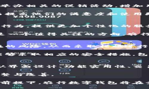 biao ti/biao ti农行数字钱包：提升您的金融生活体验/biao ti  
农业银行, 数字钱包, 移动支付, 金融科技/guanjianci  

什么是农行数字钱包？  
农行数字钱包是中国农业银行推出的一款金融科技产品，旨在为客户提供方便、安全的移动支付及金融服务。随着科技的不断发展和人们生活方式的变化，传统的金融服务逐渐无法满足消费者对便捷性的需求。因此，农行利用其丰富的银行业务经验，通过数字钱包这一新兴平台，将金融服务与互联网结合，为客户提供更多的生活便利。  

农行数字钱包不仅支持基本的支付功能，还集成了转账、查账、理财等各类金融服务。用户只需下载相应的手机应用程序，通过简单的注册和实名认证，即可轻松使用多种金融服务。从日常购物到日常转账，农行数字钱包都使这一切变得更加简单。  

农行数字钱包的主要功能  
农行数字钱包提供了多种功能，主要包括：  
ul  
listrong移动支付：/strong用户可以通过农行数字钱包进行各类商户消费，如超市购物、饭店就餐等，使用快速、安全的二维码支付方式，大大提升了支付效率。/li  
listrong转账服务：/strong用户之间可以轻松转账，无需繁琐的银行手续费。只需输入对方的手机号或微信号，即可完成实时转账，方便快捷。/li  
listrong贷款申请：/strong农行数字钱包还支持在线贷款申请，包括信用贷、消费贷等，为用户提供灵活的资金解决方案。/li  
listrong理财产品：/strong用户可以通过数字钱包购买农行推出的各类理财产品，进行资产增值，增加财务自由度。/li  
listrong账单管理：/strong用户可以设置账单提醒，随时随地查看交易记录，方便管理个人财务。/li  
/ul  

农行数字钱包的安全性  
安全性是用户最为关注的问题之一。农行数字钱包在安全性方面采取了多重保障措施，确保用户的资金和信息安全。  
首先，农行数字钱包采用了加密技术，对用户的交易信息进行加密处理，确保在传输过程中的信息不被窃取。其次，所有账户的注册和使用都需要身份验证，包括手机验证码、指纹识别等多重身份验证手段，以最大降低账户被盗的风险。此外，农行设置了交易限额，用户可以根据个人需求，设置每日的支付限额，进一步提升安全性。  

如何下载和使用农行数字钱包？  
使用农行数字钱包非常简单，首先用户需要在应用商店（如Apple Store或Google Play）搜索“农行数字钱包”并下载应用。下载完成后，打开应用，点击注册，按要求填写个人信息并完成身份验证。完成注册后，用户可以绑定自己的银行卡，设置支付密码，以便进行后续的支付和转账等操作。  
在使用农行数字钱包进行支付时，用户只需选择“支付”功能，打开二维码，商户扫描后即可完成支付。转账时，可选择“转账”功能，输入对方信息，填写金额，确认后即可完成转账。  

农行数字钱包的推广活动  
为鼓励用户使用数字钱包，农业银行时常推出各种优惠活动。例如，首次使用数字钱包支付的客户可以享受一定的折扣优惠，还有各种积分奖励，用户累积到一定的积分后可以兑换成礼品或现金返还。此外，农行还与众多商户合作展开促销活动，通过使用数字钱包进行消费的用户可以额外获得优惠。  

农行数字钱包的发展前景  
随着移动支付的日益普及，农行数字钱包的市场需求也在不断上升。未来，农行将继续致力于数字钱包的功能提升与用户体验的，为用户提供更全面的金融服务。此外，随着5G和区块链科技的深入发展，农行数字钱包也将朝着更智能化、更安全化的方向发展。  

可能相关问题  
1. 农行数字钱包与其他银行钱包相比的优势是什么？  
农行数字钱包凭借农业银行深厚的金融背景，在安全性和用户信任度方面具备明显优势。此外，农行在农村及小城镇客户基础广泛，因此，农行数字钱包的推广更加深入人心，特别是在这些地区的消费者中，有着良好的市场基础。  

与其他银行相比，农行数字钱包还提供了更为灵活的贷款平台，用户可以在手机上轻松申请各种贷款业务，便捷的服务和灵活的额度构成了其独特的竞争优势。同时，在互联网金融的快速发展中，农行数字钱包积极拥抱新兴技术，不断更新功能，使其支付体验远远优于一些传统银行。  

2. 如何提高农行数字钱包的使用频率？  
提高农行数字钱包的使用频率可以从多个方面入手。例如，农业银行可以通过各种促销活动吸引用户使其频繁使用数字钱包。在不同节日或者大型购物节，举办相关的促销活动，增加用户的参与度和使用次数。  

此外，向用户提供个性化服务也是提高使用频率的一个重要方法。通过分析用户的使用习惯，精准推送相关的金融产品和服务，满足用户的个性化需求，从而提高他们的满意度和使用频率。  

3. 农行数字钱包的未来发展趋势是什么？  
未来，农行数字钱包将继续与时俱进，尤其在数字化、智能化的过程中不断发展。随着A.I.技术的逐步发展，农行数字钱包可以通过智能算法分析用户的消费行为，提供更加个性化的服务和产品推荐。  

同时，随着区块链技术的兴起，农业银行可能会考虑在数字钱包的框架下应用区块链技术以进一步提升交易的透明度和安全性。数字货币的推出与发展也是一个值得关注的方向，农行在这方面的发展将直接影响其在未来金融市场中的竞争地位。  

4. 农行数字钱包如何应对风险与挑战？  
数字钱包的发展伴随着各种风险与挑战，例如信息安全问题、市场竞争激烈等。为了应对这些风险，农行需要建立完善的风险评估和管理机制，及时发现潜在的风险，从而采取措施进行规避。  

在信息安全方面，农行需要不断更新和维护其信息安全系统，早期发现并解决潜在的安全隐患。同时，加强客户的安全意识教育，使用户在使用数字钱包时能够采取相应的安全措施，包括定期修改密码和注意防范网络诈骗等。  

5. 如何评估农行数字钱包的用户满意度？  
用户满意度的评估可以通过定期的用户调查和反馈收集来实现。农业银行可以利用互联网工具进行在线调查，邀请用户对数字钱包的使用体验进行评价，从界面设计、功能实用性、交易速度等多个维度评估用户满意度。  

此外，社交媒体也是收集用户反馈的一个重要渠道。关注用户在社交平台上的评价与讨论，可以帮助农行及时洞察用户的需求与期待，从而进行针对性的调整与改善。  

总结来说，农行数字钱包不仅是农业银行顺应金融科技发展的前沿业务，更是全方位满足用户日常金融需求的重要工具。在提升服务质量、增强用户体验的前提下，农行数字钱包将在竞争激烈的金融市场中继续扩大其影响力。