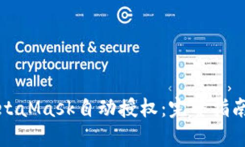 如何实现MetaMask自动授权：完整指南与最佳实践