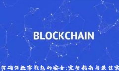 如何确保数字钱包的安全
