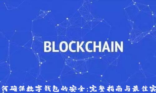 
如何确保数字钱包的安全：完整指南与最佳实践