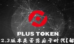 小狐钱包2.3版本是否落后