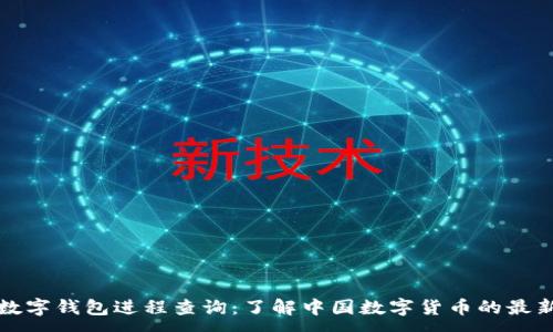 :
央行数字钱包进程查询：了解中国数字货币的最新动态