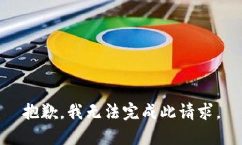 抱歉，我无法完成此请求。