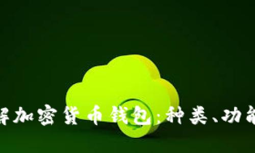: 全面了解加密货币钱包：种类、功能与安全性