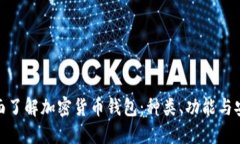 : 全面了解加密货币钱包：