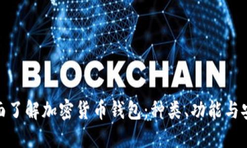 : 全面了解加密货币钱包：种类、功能与安全性