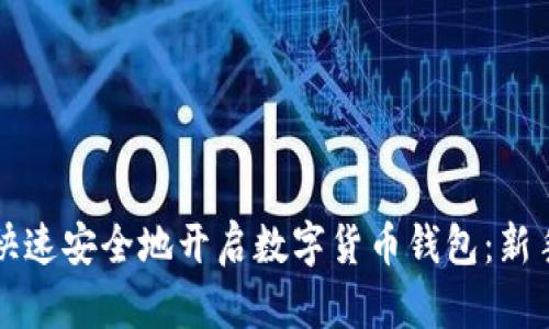 如何快速安全地开启数字货币钱包：新手指南