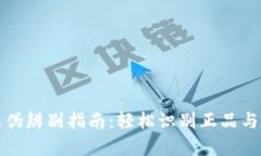 小狐钱包真伪辨别指南：