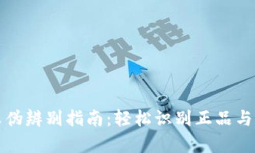 小狐钱包真伪辨别指南：轻松识别正品与仿品的方法
