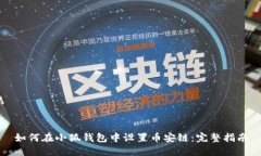 如何在小狐钱包中设置币