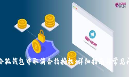 如何在小狐钱包中取消合约授权：详细指南与常见问题解答