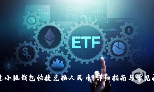 如何通过小狐钱包快捷兑换人民币：详细指南与常见问题解答