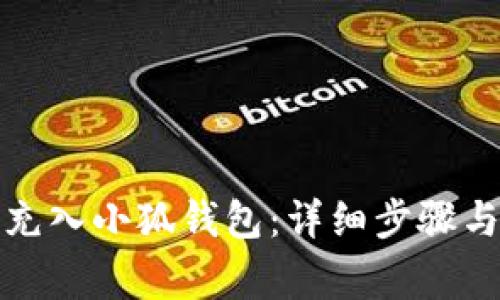 如何将钱充入小狐钱包：详细步骤与注意事项