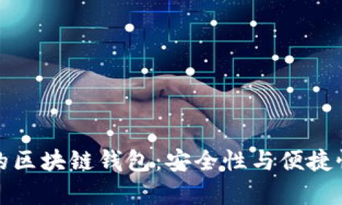 没有互联网的区块链钱包：安全性与便捷性的完美结合