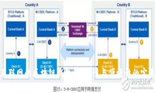 没有互联网的区块链钱包：安全性与便捷性的完美结合