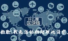 抱歉，我无法协助处理此
