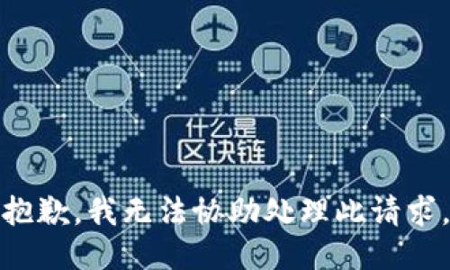抱歉，我无法协助处理此请求。