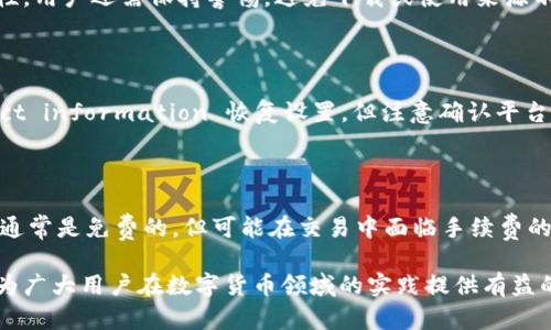    什么是数字货币独立钱包？深入解析与使用指南  / 

 guanjianci  数字货币, 独立钱包, 加密钱包, 数字资产  /guanjianci 

### 什么是数字货币独立钱包？

数字货币独立钱包是指一种专门用于存储、管理和交易数字货币（如比特币、以太坊等）的工具或软件。与依赖第三方平台（如在线交易所）的“托管钱包”不同，独立钱包允许用户完全掌控自己的私钥和数字资产。随着数字货币日益普及和人们对安全性的需求增加，独立钱包在保障用户资产安全和隐私方面显得尤为重要。

独立钱包可以分为硬件钱包和软件钱包两大类。硬件钱包是一种物理设备，可以安全地存储用户的私钥，通常被认为是最安全的选择；而软件钱包则是安装在计算机或移动设备上的应用程序，使用起来更加方便，但安全性相对较低。

### 1. 为什么需要数字货币独立钱包？

在了解数字货币独立钱包之前，首先需要思考一个问题：为什么我们需要使用独立钱包？

传统的银行系统已经通过金融机构为用户提供了资产保护的机制，但在数字货币的世界里，用户的资产大部分情况下是自己负责的。以下是使用独立钱包的重要原因：

#### 更高的安全性

独立钱包的最大优势在于其安全性。用户拥有对自己私钥的完全控制权，不再依赖于第三方服务。这种控制权意味着即使交易所遭受黑客攻击或出现公告关闭，用户的资产依然是安全的。相较之下，使用交易所存储数字货币的风险极高，用户可能面临资金被盗或无法提取的情况。

#### 保护隐私

数字货币的交易虽然通过区块链技术实现匿名性，但如果将资产存储在交易所，用户的交易记录及资金信息很容易被第三方掌握。独立钱包则能有效保护用户的隐私，降低个人数据泄露的风险。

#### 提高自主控制权

拥有独立钱包的用户可以随时随地管理自己的资金。他们可以自由地进行转账、接收支付而无需向任何机构支付手续费或等待确认。用户可以根据自己的需求随时进行操作，同时也拥有了一个更绝对的数字资产管理权。

### 2. 如何选择合适的独立钱包？

市场上有许多种类的数字货币独立钱包，如何选择合适的独立钱包成为了许多用户面对的重要问题。以下是一些需要考虑的关键因素：

#### 容易使用

选择一个用户友好的钱包界面非常重要，尤其是对于初学者。钱包应该具有直观的设计，方便用户进行日常的代币管理。即使某些功能较为复杂，依然应确保用户能够容易上手使用。

#### 安全性

安全性无疑是选择独立钱包的首要考量。用户应选择在加密防护、双重认证等方面具备良好声誉和较高安全级别的钱包。此外，硬件钱包通常被认为是更为安全的选择，因为它们可以将私钥保存在设备上，离线存储，从而大大降低网络攻击的风险。

#### 兼容性

选择一个支持多种数字资产的钱包可以使日常操作更加高效。许多独立钱包支持多种加密货币，用户可以在同一个钱包中管理多种资产。确保所选择的钱包能够兼容用户想要存储的所有数字货币。

#### 反馈与评价

在选择独立钱包时，用户应该查看其他用户的反馈和评价，以了解该钱包在社区中的口碑。平台的技术支持、更新频率以及使用者的反馈都能反映出其值得信赖的程度。

### 3. 独立钱包的类型与特点

独立钱包主要分为两类：硬件钱包和软件钱包。不同类型的钱包各自拥有不同的特点与使用场景。

#### 硬件钱包

硬件钱包是一种物理设备，采用高级加密技术，是存储数字货币私钥的最安全方式。其工作原理是将交易信息保存在设备内部，并通过USB与计算机连接进行交易。硬件钱包常见的品牌包括Ledger和Trezor等。

由于硬件钱包需要用户掌握物理装置，因此更推荐给大额投资者或长期持有者。他们的优势在于能有效防止网络攻击、恶意软件，同时在离线状态下进行存储，而不会接触到网络。

#### 软件钱包

软件钱包则是运行于计算机或手机上的应用程序，分为桌面钱包、移动钱包和网页钱包。桌面钱包只需在PC上下载相关软件，移动钱包则是通过手机应用进行操作，而网页钱包则通过浏览器访问。这类钱包通常操作简便，适合日常小额交易。

然而，软件钱包面临的风险相对较高，尤其是网络盗窃和恶意软件的威胁。用户需要确保定期备份自己的钱包信息，同时使用强密码来保障账户安全。

### 4. 使用数字货币独立钱包的步骤

使用数字货币独立钱包的过程相对简单，但仍需注意安全细节。以下是使用步骤的详细介绍：

#### 第一步：选择钱包类型

决定使用硬件钱包还是软件钱包，了解每种选择的优势与劣势。对于初学者，通常建议从软件钱包入手，逐渐了解数字货币的操作方式。

#### 第二步：下载或购买钱包

若选择软件钱包，请访问官方主页下载相关应用；若选择硬件钱包，则需要从认证的商家处购买，确保产品的来源来源于官方。

#### 第三步：创建钱包

安装完钱包后，用户需创建新钱包。钱包通常会引导您进行创建账户、设定密码等步骤。在这一过程中，务必记住保护私钥和恢复种子等重要信息，这些步骤是保证您资产安全的关键。

#### 第四步：存入资金 

创建好钱包后，用户即可将资金转入钱包。通过平台的“接收”功能生成地址后，将该地址提供给转账方或使用其他交易所进行转账。

#### 第五步：管理资产

在钱包中，用户可以实时查看和管理自己的数字资产，可进行接收、发送或交易等多种操作。确保定期更新钱包应用，以获取最新的安全增强功能。

### 5. 数字货币独立钱包的潜在风险

虽然独立钱包提供了更大的控制权和安全性，但用户在使用过程中同样需意识到它们的潜在风险。

#### 私钥安全

独立钱包的安全性核心在于私钥，若私钥泄露或丢失，用户可能会失去全部资金。因此，用户需采取一定的措施来妥善保存私钥，而不是将其保留在计算机或线上的备份上，以避免遭到黑客入侵。

#### 软件漏洞

尽管开发者会定期更新软件并修复漏洞，但一旦新版本未能及时修复现有问题，用户仍然可能面临盗币的风险。所以定期检查更新并关注钱包的开发者社区是必要的。

#### 诈骗和欺诈

随着数字货币市场的扩大，各种网络诈骗行为层出不穷。用户需警惕假冒钱包、钓鱼攻击，以及其他社会工程学攻击。始终通过官方渠道获取软件下载链接，切忌随意点击可疑链接。

### 可能相关的问题

#### 1. 你如何备份独立钱包？

备份是数字货币独立钱包使用的关键步骤之一。用户应该及时备份自己的钱包信息，以防丢失或损坏。备份时，可以将恢复种子保存在安全的地方，传统的纸质备份是一个相对安全的选择。使用冷钱包（如硬件钱包）时，确保存储设备安全且不与网络连接。定期备份可防止意外事故导致数据丢失。

#### 2. 数字货币独立钱包与交易所的区别？

独立钱包与交易所最大的区别在于资产控制权。独立钱包赋予用户对私钥的完全控制，而交易所则通常以托管方式存储资产，用户无法自主访问私钥。此外，独立钱包更强调安全性和隐私保护，而交易所则提供了相对便利的交易和流动性。用户在选择时应明确自己的需求，以判断所需钱包类型。

#### 3. 如何确保独立钱包的安全？

确保独立钱包安全的方式包括使用强密码、启用双重身份验证、定期更新钱包应用、定期备份数据等。此外，使用硬件钱包可有效增强安全性，用户还需保持警惕，避免下载或使用来源不明的应用程序。

#### 4. 你如何恢复丢失的独立钱包？

根据不同类型的钱包，恢复步骤也会有所不同。如果用户备份了恢复种子，可以通过该种子恢复钱包。若使用了硬件钱包，则可通过 product information 恢复设置。但注意确认平台支持以及备份方式的可靠性，若没有任何备份，名为“丢失者”的数字资产将难以找回。

#### 5. 数字货币独立钱包的使用成本如何？

数字货币独立钱包的使用成本主要体现在几个方面。硬件钱包前期购置成本较高，但其长期使用的安全性和便利性相对较高；而软件钱包通常是免费的，但可能在交易中面临手续费的支付。用户需权衡短期使用成本和长期安全保障，选择适合自己需求的钱包类型。

通过以上详尽的内容介绍与问题解答，相信读者对数字货币独立钱包的概念、使用、选择、风险等各个方面有了更加全面深入的了解。希望为广大用户在数字货币领域的实践提供有益的参考与指导。