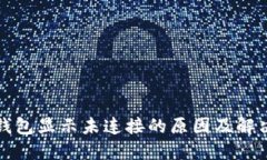 小狐钱包显示未连接的原