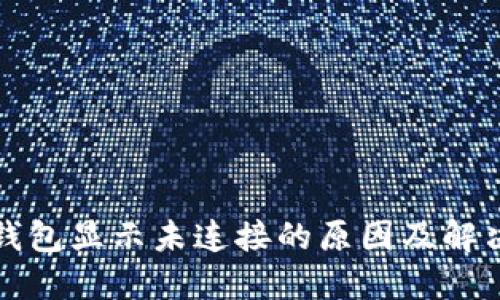 小狐钱包显示未连接的原因及解决方法