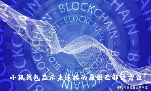 小狐钱包显示未连接的原因及解决方法