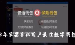 2023年苹果手机用户最佳数