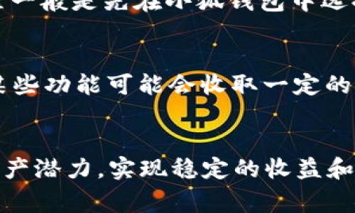 小狐钱包在Polygon主网上的完美体验与优势

小狐钱包, Polygon主网, 加密货币, 去中心化金融/guanjianci

小狐钱包概述
小狐钱包（Xiaohu Wallet）是一款新兴的数字货币钱包，旨在为用户提供便捷的加密资产管理服务。在区块链技术的背景下，小狐钱包不仅支持主要的公链如比特币、以太坊等，还与Polygon主网深度集成，为用户提供更快速、更经济的交易服务。
Polygon是一个向以太坊扩展的解决方案，旨在提高其可拓展性和降低交易费用。通过与Polygon网络的结合，小狐钱包能够利用其高效的生态系统，为用户提供更优质的使用体验。

小狐钱包的特色
小狐钱包拥有多项特色功能，使其成为加密货币用户的理想选择。首先，它支持多种加密货币，方便用户进行资产多元化管理。其次，小狐钱包具备简洁直观的用户界面，帮助用户轻松进行交易、兑换和持有数字资产。
另外，小狐钱包还提供了强大的安全性保障，包括加密存储、私钥管理等，以确保用户的资产安全。结合Polygon网络的低交易费用和高性能，小狐钱包能够为用户提供快速、廉价的交易服务，使其在去中心化金融（DeFi）领域占据一定的位置。

小狐钱包在Polygon主网的优势
小狐钱包在Polygon主网的集成，为用户带来了诸多优势。首先，Polygon网络具有更快的交易确认时间，能迅速响应用户的操作请求，使得交易更加顺畅。其次，由于Polygon网络的事务处理能力强大，用户在进行交易时可以享受较低的网络费用，从而降低成本。
此外，由于Polygon生态系统中众多的DeFi项目和dApp（去中心化应用），用户可以通过小狐钱包方便地参与这些项目，实现资产增值。这一点对新手用户尤其重要，因为他们可以在一个平台上完成多个操作，降低学习成本。

怎样在Polygon主网上使用小狐钱包
为了在Polygon主网上使用小狐钱包，用户需要首先下载并安装小狐钱包应用。在注册账户后，用户需完成身份验证并设置好安全措施，如备份助记词、设置PIN码等。完成注册后，用户可以将资产转入小狐钱包中，并选择将其桥接到Polygon网络。
一旦资产成功桥接到Polygon主网上，用户便可以通过小狐钱包进行各种操作，例如参与流动性挖矿、交易NFT，或者借贷等。从而最大化利用Polygon网络的优势。

常见问题解答
1. 小狐钱包安全吗？
小狐钱包为用户提供了多重防护机制，以保障其资产安全。首先，用户的私钥存储在本地，不会上传到服务器，用户始终掌握其私钥。此外，小狐钱包采用加密技术保护用户的数据，形成安全屏障。用户可以利用备份助记词等功能，以防在设备丢失情况下恢复账户。而且，小狐钱包定期进行安全审计，及时修复潜在的安全漏洞，为用户提供更加安全的数字资产管理环境。

2. 如何将资产桥接到Polygon网络？
资产桥接到Polygon网络的过程相对简单。用户首先需确认其小狐钱包账户中已存入以太坊或其他支持的资产。然后，在小狐钱包中找到桥接功能，选择需要桥接的资产及目标数量，系统将引导用户完成步骤。在桥接过程中，用户需支付一定的手续费，以确保资产安全转移到Polygon网络。完成后，用户即可在Polygon网络中使用该资产，参与各种DeFi活动。此外，用户该过程中也需注意网络的拥堵情况，选择适当的桥接时机，以降低费用和交易时间。

3. 小狐钱包支持哪些加密货币？
小狐钱包支持多种加密货币，包括但不限于以太坊（ETH）、比特币（BTC）、USDT及在Polygon网络上的各种资产。随着市场的不断发展，小狐钱包也在不断更新与升级，以支持更多的数字资产。用户可以在小狐钱包的「资产」页面查看支持的所有加密货币，并轻松管理、交易各类资产。同时，用户期待的DeFi项目及NFT平台的代币也会逐渐被纳入支持之列。

4. 如何通过小狐钱包参与DeFi活动？
通过小狐钱包参与DeFi活动非常便捷。用户只需确保其资产已转移至Polygon主网，便可选择相应的DeFi平台进行操作。例如，用户可以进入流动性池提供流动性，或在去中心化交易所（DEX）进行交易。具体操作流程一般是先在小狐钱包中选择要参与的DeFi项目，并连接钱包，随后按照平台的指示进行资金投入或操作。在参与DeFi活动的过程中，用户可根据自身的风险承受能力选择不同的项目，并注意平台的安全性及收益状况，确保资产的安全及增值。

5. 小狐钱包的费用结构是怎样的？
小狐钱包的费用结构相对透明。用户在使用小狐钱包进行交易时，需支付的主要费用包括网络手续费和可能的DeFi操作费用。由于Polygon网络的优势，用户在进行交易时通常会享受较低的费用。此外，小狐钱包对某些功能可能会收取一定的服务费，例如兑换、卖出等操作。但整体来说，与其他钱包相比，小狐钱包的费用相对较低，特别是当用户在Polygon主网上进行操作时，能有效降低资产管理的成本。

总结
小狐钱包在Polygon主网的结合，为用户提供了全新的数字资产管理体验。其安全性、便捷性及低费用的特点，使其成为广大加密货币用户的理想选择。随着DeFi和NFT的快速发展，用户可以通过小狐钱包最大化其资产潜力，实现稳定的收益和增值。如果你还没有尝试小狐钱包，不妨现在就去体验一下吧！
