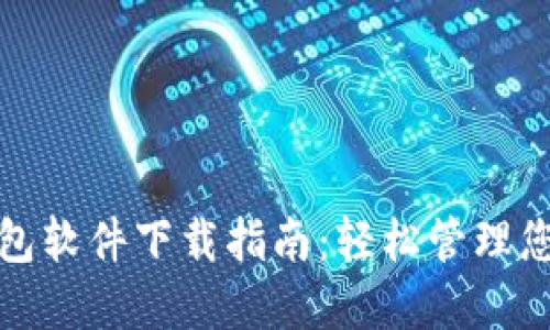 最佳数字钱包软件下载指南：轻松管理您的数字资产