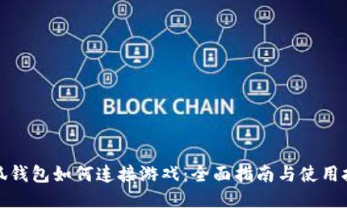 小狐钱包如何连接游戏：全面指南与使用技巧