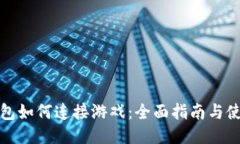 小狐钱包如何连接游戏：
