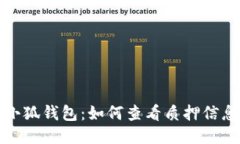 小狐钱包：如何查看质押
