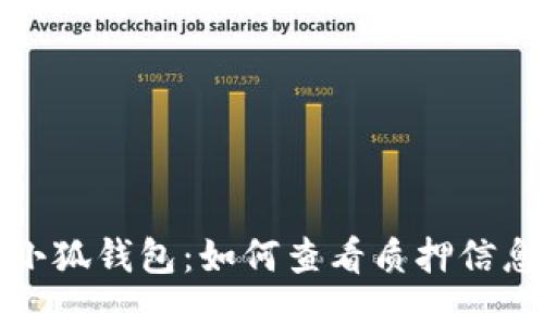 小狐钱包：如何查看质押信息