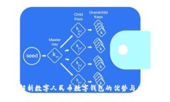 全面解析数字人民币数字