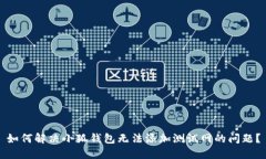如何解决小狐钱包无法添