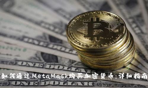 如何通过MetaMask购买加密货币：详细指南