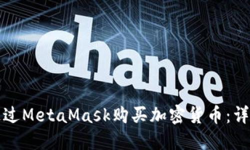 如何通过MetaMask购买加密货币：详细指南
