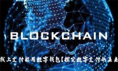 什么线上支付能用数字钱