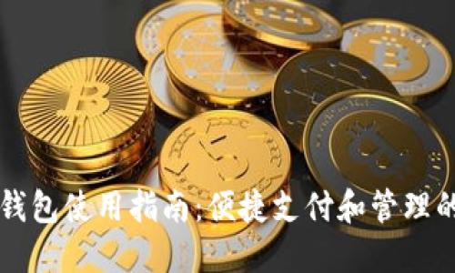 手机小狐钱包使用指南：便捷支付和管理的全新体验