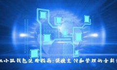手机小狐钱包使用指南：