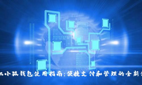 手机小狐钱包使用指南：便捷支付和管理的全新体验