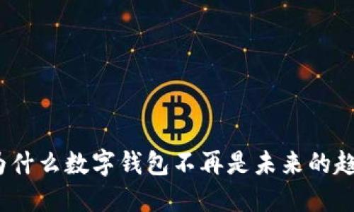 : 为什么数字钱包不再是未来的趋势？