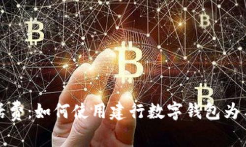 便捷充话费：如何使用建行数字钱包为手机充值
